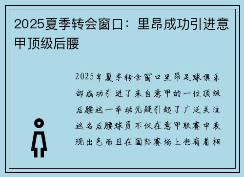 2025夏季转会窗口：里昂成功引进意甲顶级后腰