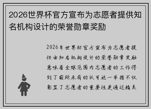 2026世界杯官方宣布为志愿者提供知名机构设计的荣誉勋章奖励 2026世界杯官方宣布为志愿者提供知名机构设计的荣誉勋章奖励