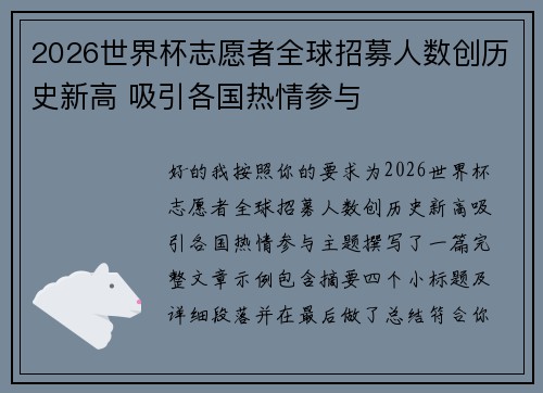 2026世界杯志愿者全球招募人数创历史新高 吸引各国热情参与 2026世界杯志愿者全球招募人数创历史新高 吸引各国热情参与