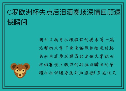 C罗欧洲杯失点后泪洒赛场深情回顾遗憾瞬间