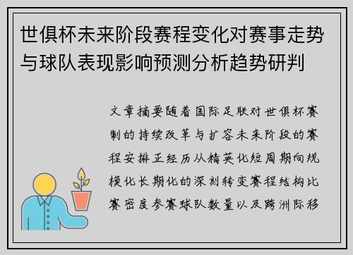 世俱杯未来阶段赛程变化对赛事走势与球队表现影响预测分析趋势研判