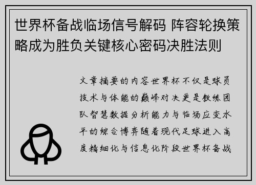 世界杯备战临场信号解码 阵容轮换策略成为胜负关键核心密码决胜法则