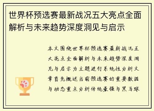 世界杯预选赛最新战况五大亮点全面解析与未来趋势深度洞见与启示