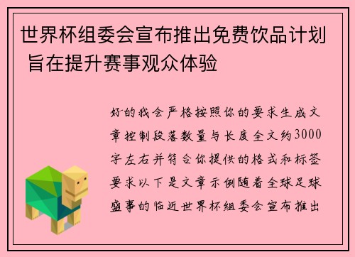 世界杯组委会宣布推出免费饮品计划 旨在提升赛事观众体验 世界杯组委会宣布推出免费饮品计划 旨在提升赛事观众体验