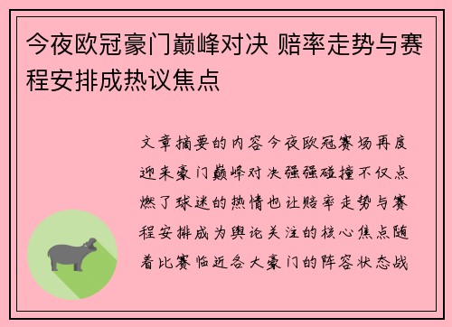 今夜欧冠豪门巅峰对决 赔率走势与赛程安排成热议焦点