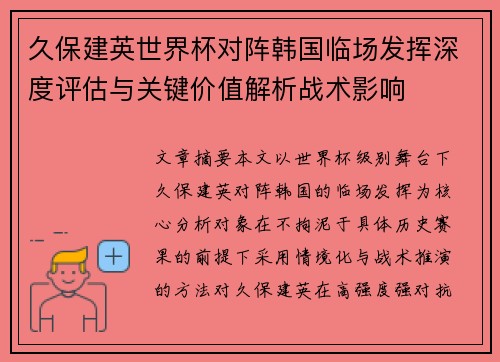 久保建英世界杯对阵韩国临场发挥深度评估与关键价值解析战术影响 久保建英世界杯对阵韩国临场发挥深度评估与关键价值解析战术影响