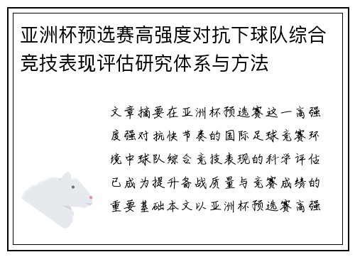 亚洲杯预选赛高强度对抗下球队综合竞技表现评估研究体系与方法