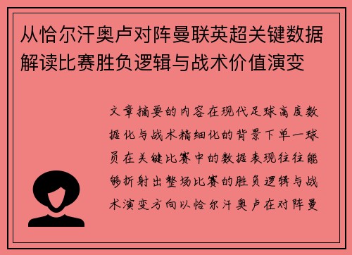 从恰尔汗奥卢对阵曼联英超关键数据解读比赛胜负逻辑与战术价值演变 从恰尔汗奥卢对阵曼联英超关键数据解读比赛胜负逻辑与战术价值演变