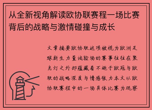 从全新视角解读欧协联赛程一场比赛背后的战略与激情碰撞与成长