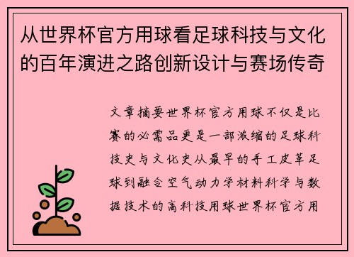 从世界杯官方用球看足球科技与文化的百年演进之路创新设计与赛场传奇故事