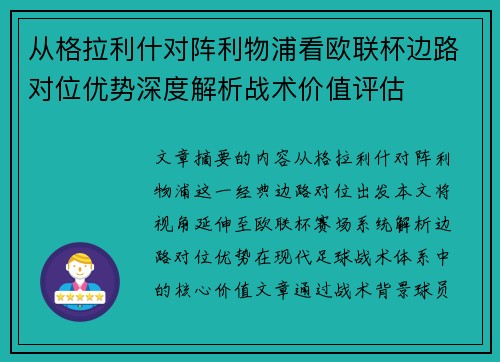 从格拉利什对阵利物浦看欧联杯边路对位优势深度解析战术价值评估 从格拉利什对阵利物浦看欧联杯边路对位优势深度解析战术价值评估