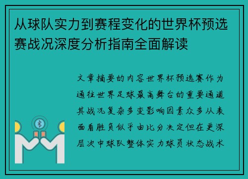 从球队实力到赛程变化的世界杯预选赛战况深度分析指南全面解读