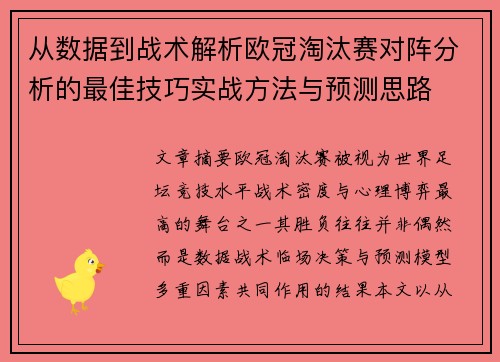 从数据到战术解析欧冠淘汰赛对阵分析的最佳技巧实战方法与预测思路