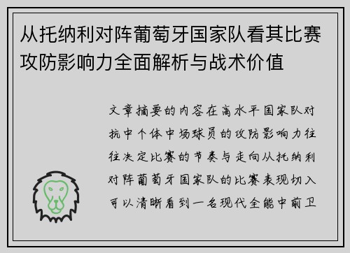 从托纳利对阵葡萄牙国家队看其比赛攻防影响力全面解析与战术价值