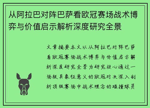 从阿拉巴对阵巴萨看欧冠赛场战术博弈与价值启示解析深度研究全景