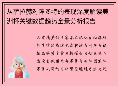 从萨拉赫对阵多特的表现深度解读美洲杯关键数据趋势全景分析报告