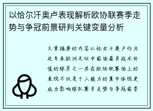 以恰尔汗奥卢表现解析欧协联赛季走势与争冠前景研判关键变量分析