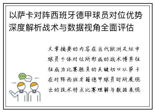 以萨卡对阵西班牙德甲球员对位优势深度解析战术与数据视角全面评估