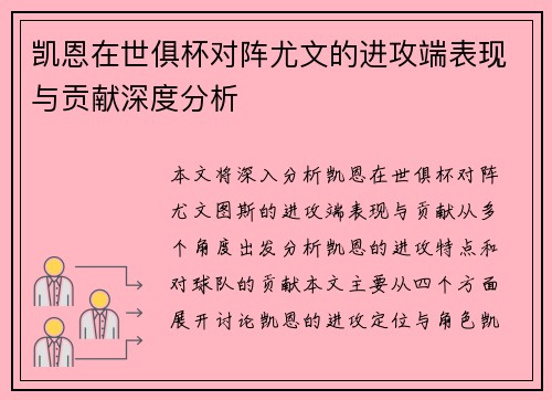 凯恩在世俱杯对阵尤文的进攻端表现与贡献深度分析 凯恩在世俱杯对阵尤文的进攻端表现与贡献深度分析