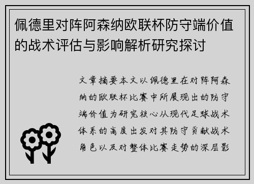 佩德里对阵阿森纳欧联杯防守端价值的战术评估与影响解析研究探讨 佩德里对阵阿森纳欧联杯防守端价值的战术评估与影响解析研究探讨