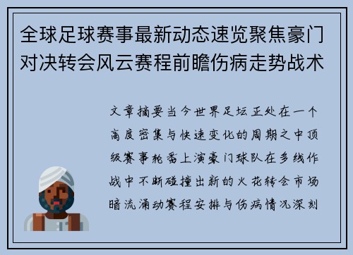 全球足球赛事最新动态速览聚焦豪门对决转会风云赛程前瞻伤病走势战术看点
