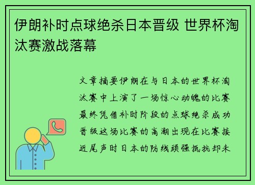 伊朗补时点球绝杀日本晋级 世界杯淘汰赛激战落幕