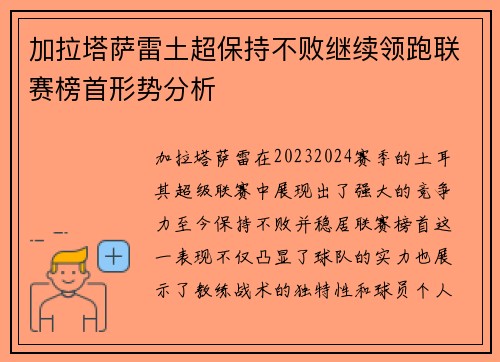 加拉塔萨雷土超保持不败继续领跑联赛榜首形势分析 加拉塔萨雷土超保持不败继续领跑联赛榜首形势分析