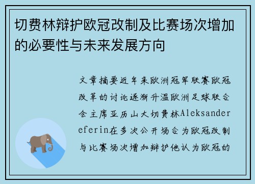 切费林辩护欧冠改制及比赛场次增加的必要性与未来发展方向