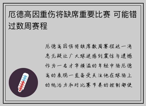 厄德高因重伤将缺席重要比赛 可能错过数周赛程