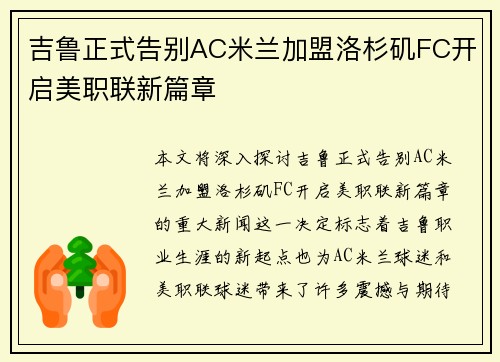 吉鲁正式告别AC米兰加盟洛杉矶FC开启美职联新篇章 吉鲁正式告别AC米兰加盟洛杉矶FC开启美职联新篇章