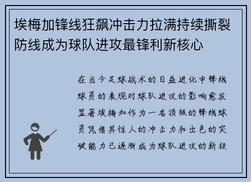 埃梅加锋线狂飙冲击力拉满持续撕裂防线成为球队进攻最锋利新核心