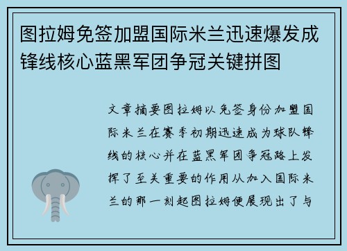图拉姆免签加盟国际米兰迅速爆发成锋线核心蓝黑军团争冠关键拼图 图拉姆免签加盟国际米兰迅速爆发成锋线核心蓝黑军团争冠关键拼图