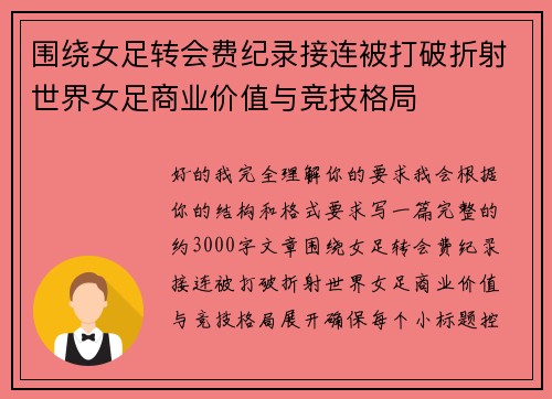 围绕女足转会费纪录接连被打破折射世界女足商业价值与竞技格局