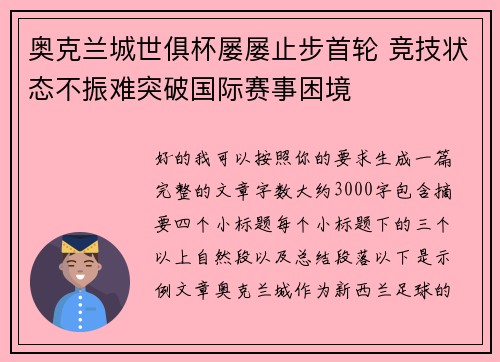 奥克兰城世俱杯屡屡止步首轮 竞技状态不振难突破国际赛事困境 奥克兰城世俱杯屡屡止步首轮 竞技状态不振难突破国际赛事困境