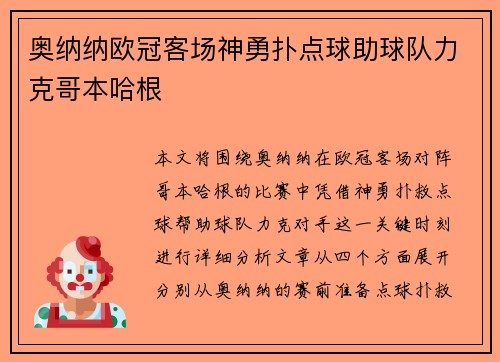 奥纳纳欧冠客场神勇扑点球助球队力克哥本哈根