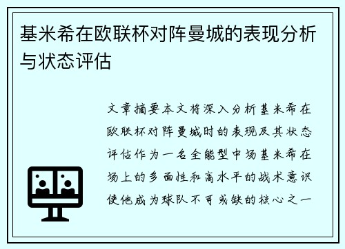 基米希在欧联杯对阵曼城的表现分析与状态评估 基米希在欧联杯对阵曼城的表现分析与状态评估