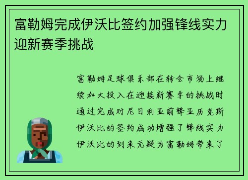富勒姆完成伊沃比签约加强锋线实力迎新赛季挑战