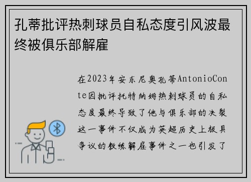 孔蒂批评热刺球员自私态度引风波最终被俱乐部解雇