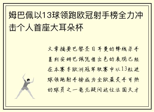 姆巴佩以13球领跑欧冠射手榜全力冲击个人首座大耳朵杯