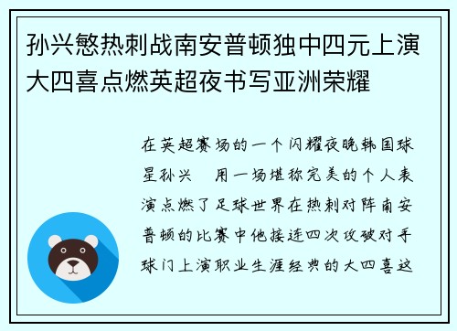孙兴慜热刺战南安普顿独中四元上演大四喜点燃英超夜书写亚洲荣耀