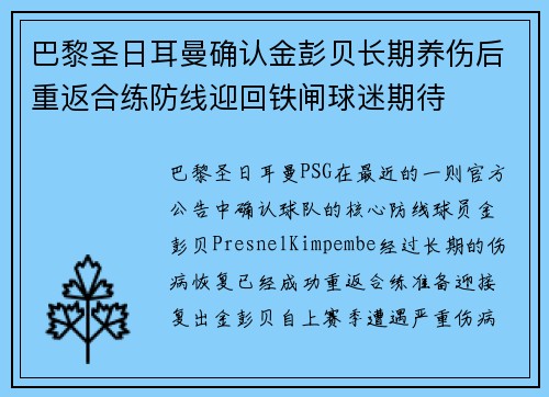 巴黎圣日耳曼确认金彭贝长期养伤后重返合练防线迎回铁闸球迷期待 巴黎圣日耳曼确认金彭贝长期养伤后重返合练防线迎回铁闸球迷期待