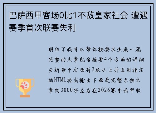 巴萨西甲客场0比1不敌皇家社会 遭遇赛季首次联赛失利