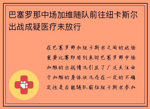 巴塞罗那中场加维随队前往纽卡斯尔出战成疑医疗未放行