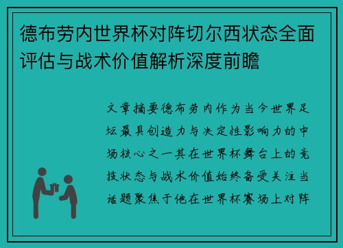 德布劳内世界杯对阵切尔西状态全面评估与战术价值解析深度前瞻