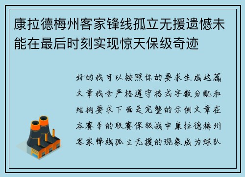 康拉德梅州客家锋线孤立无援遗憾未能在最后时刻实现惊天保级奇迹