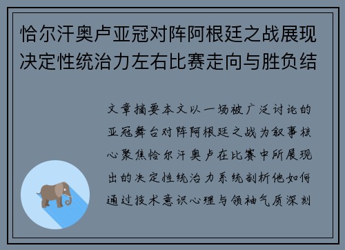 恰尔汗奥卢亚冠对阵阿根廷之战展现决定性统治力左右比赛走向与胜负结局