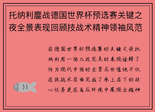 托纳利鏖战德国世界杯预选赛关键之夜全景表现回顾技战术精神领袖风范