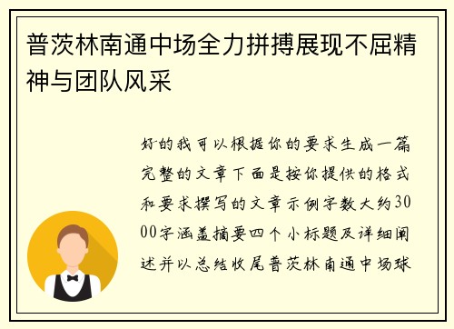 普茨林南通中场全力拼搏展现不屈精神与团队风采