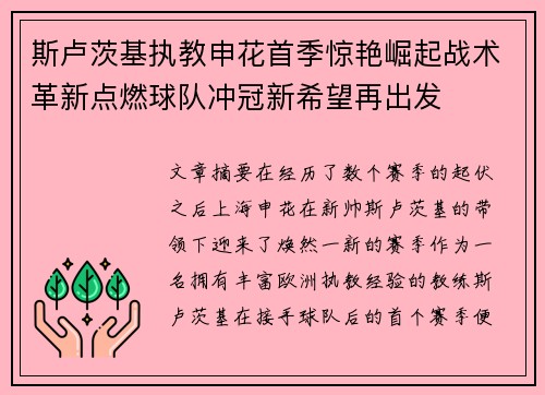 斯卢茨基执教申花首季惊艳崛起战术革新点燃球队冲冠新希望再出发