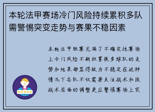 本轮法甲赛场冷门风险持续累积多队需警惕突变走势与赛果不稳因素 本轮法甲赛场冷门风险持续累积多队需警惕突变走势与赛果不稳因素
